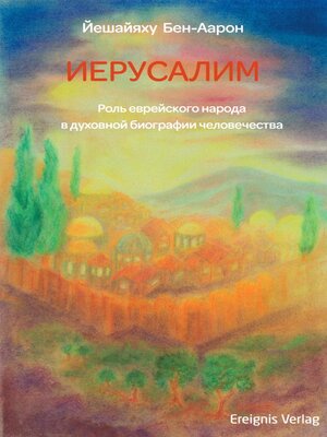 cover image of ИЕРУСАЛИМ